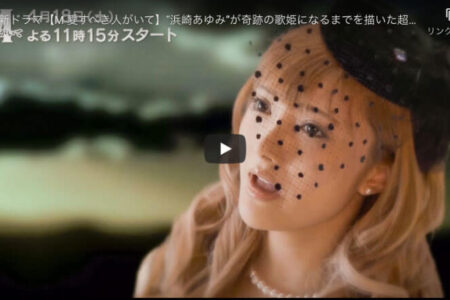 テレ朝ドラマ『M 愛すべき人がいて』を見逃した人！無料で視聴できる方法は？