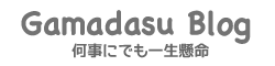 GAMADASU BLOG