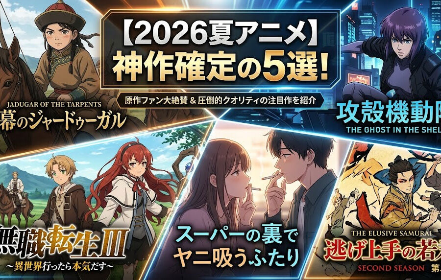 【2026年夏アニメ】今期絶対にハズせない神アニメ5選！原作ファン大絶賛＆圧倒的クオリティの注目作を徹底紹介